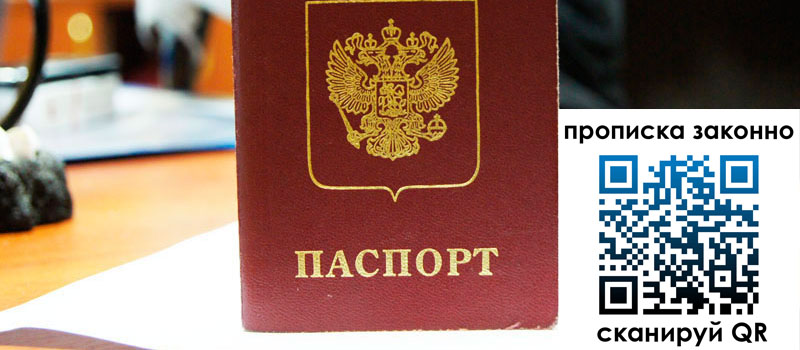 прописка в Армавире